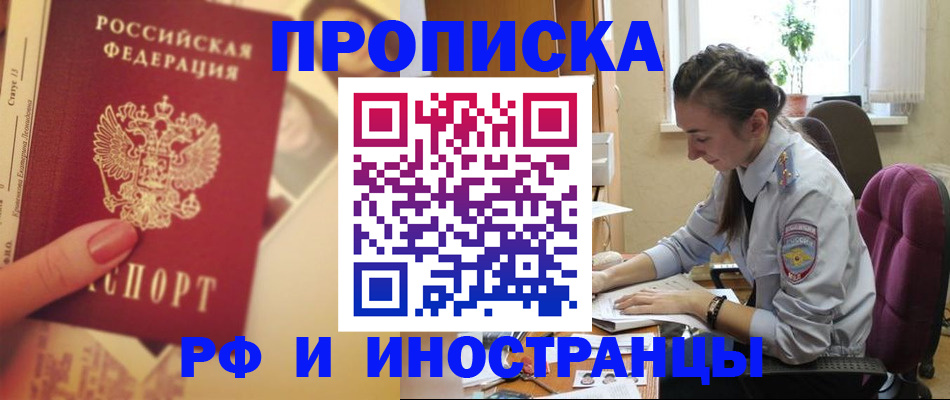 купить прописку в Данкове